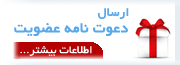 دعوت نامه عضویت